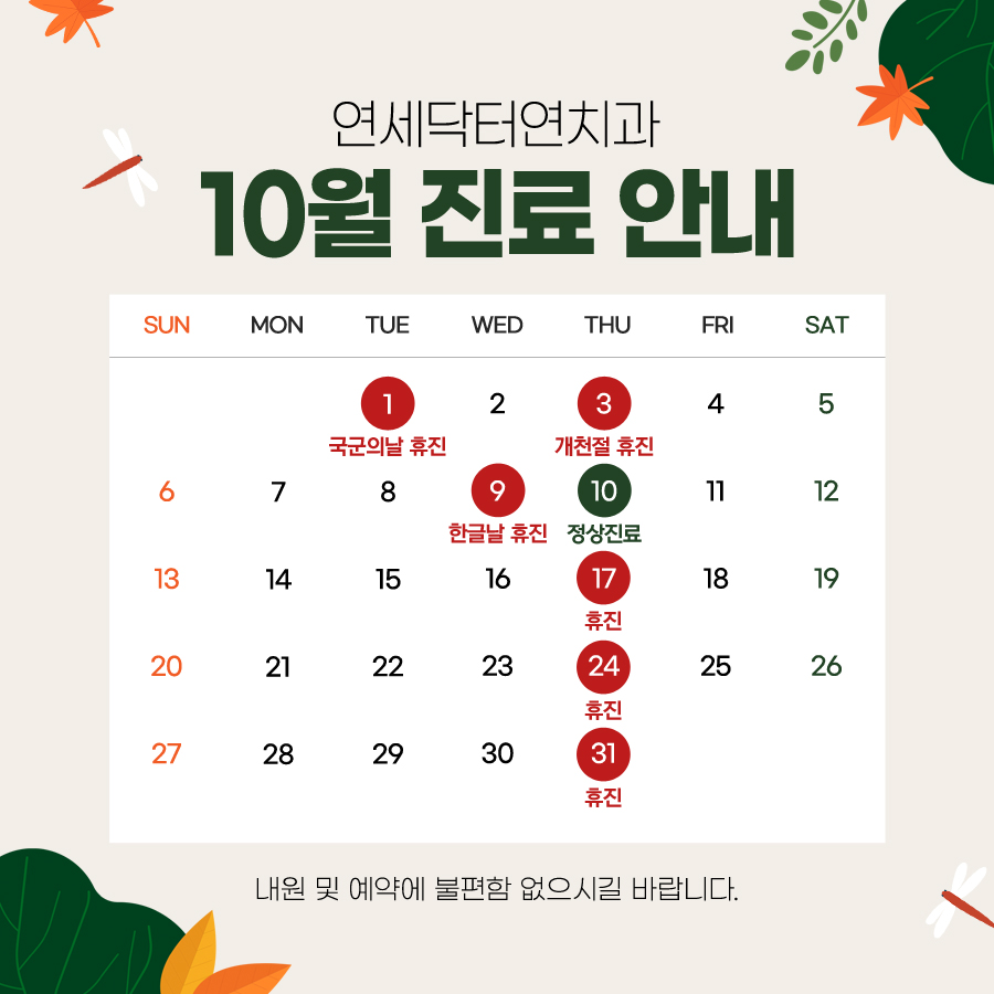 10월 진료 안내